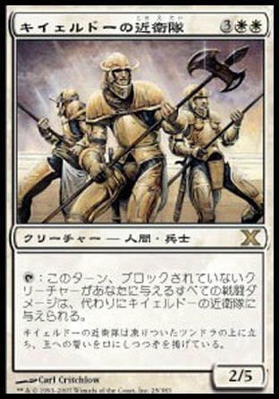《キイェルドーの近衛隊/Kjeldoran Royal Guard》 [10E]