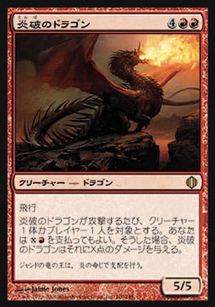 《炎破のドラゴン/Flameblast Dragon》 [ALA]
