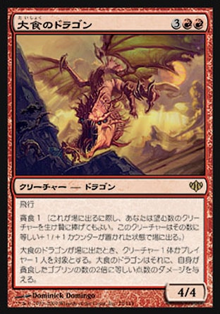 《大食のドラゴン/Voracious Dragon》 [CON]