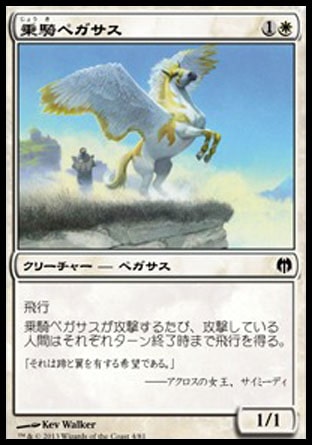 《乗騎ペガサス/Cavalry Pegasus》 [DDL]