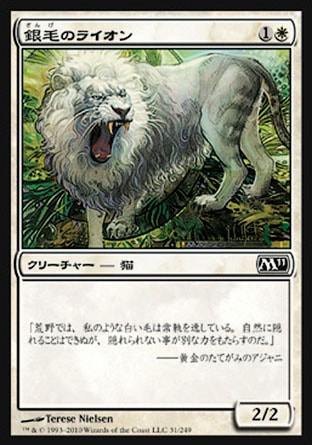 《銀毛のライオン/Silvercoat Lion》 [M11]