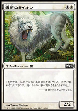《銀毛のライオン/Silvercoat Lion》 [M13]