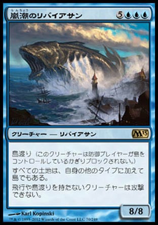 《嵐潮のリバイアサン/Stormtide Leviathan》 [M13]