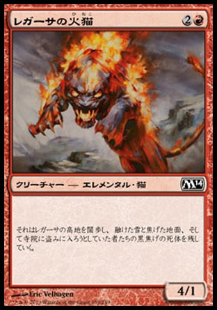 《レガーサの火猫/Regathan Firecat》 [M14]