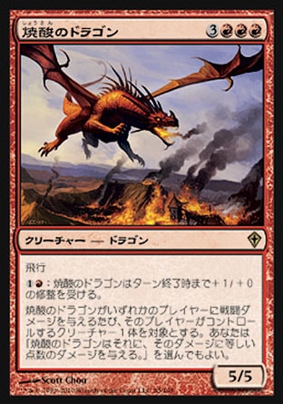 《焼酸のドラゴン/Mordant Dragon》 [WWK]