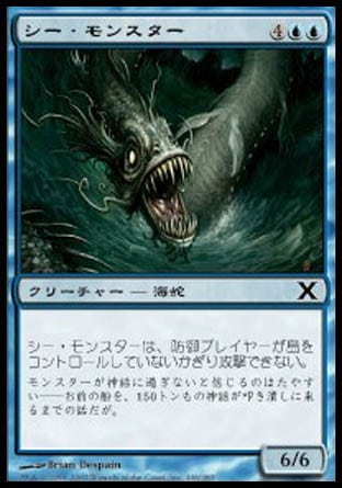 《シー・モンスター/Sea Monster》 [10E]