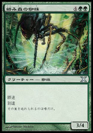 《絡み森の蜘蛛/Tangle Spider》 [10E]