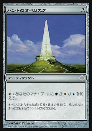 《バントのオベリスク/Obelisk of Bant》 [ALA]