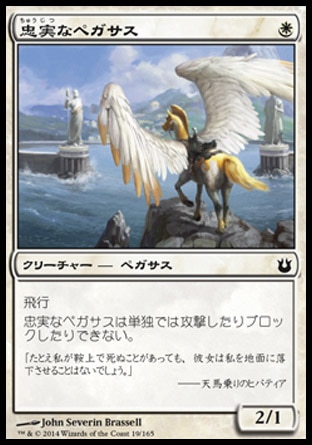 《忠実なペガサス/Loyal Pegasus》 [BNG]