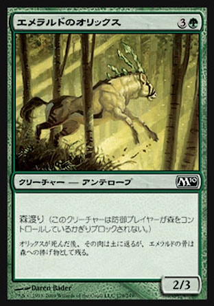 《エメラルドのオリックス/Emerald Oryx》 [M10]