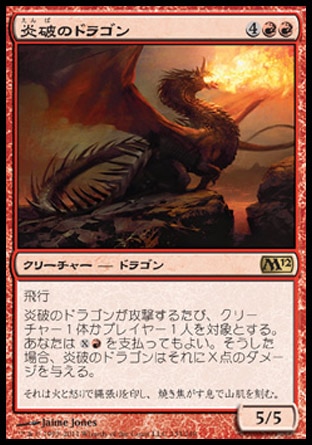《炎破のドラゴン/Flameblast Dragon》 [M12]