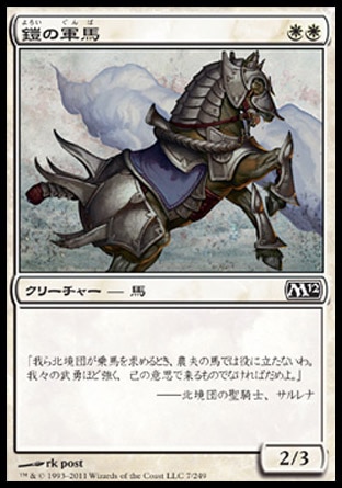 《鎧の軍馬/Armored Warhorse》 [M12]