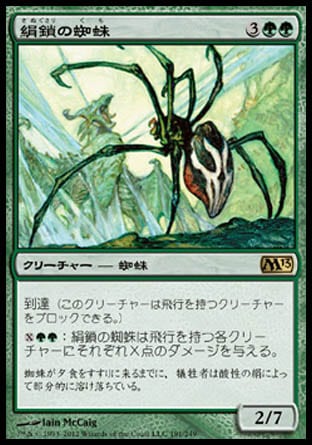 《絹鎖の蜘蛛/Silklash Spider》 [M13]