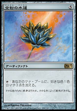 《金粉の水蓮/Gilded Lotus》 [M13]