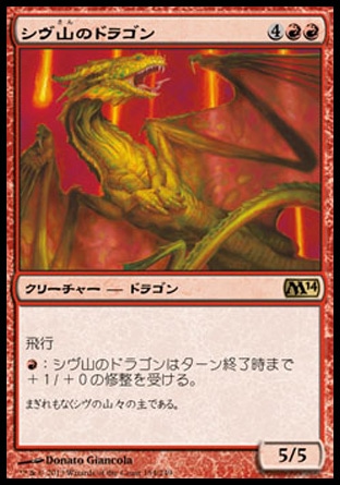 《シヴ山のドラゴン/Shivan Dragon》 [M14]