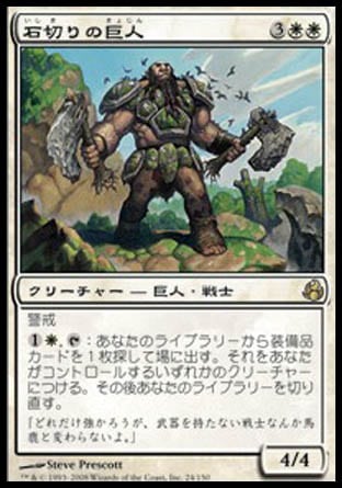 《石切りの巨人/Stonehewer Giant》 [MOR]